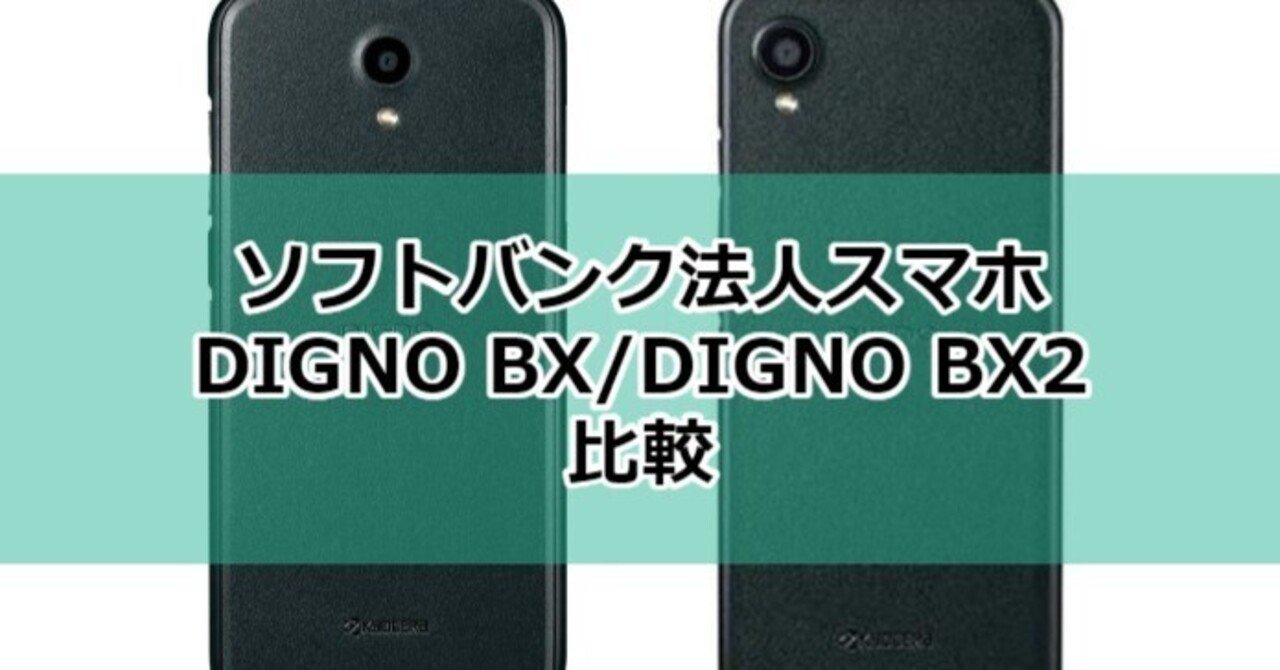 京セラ「DIGNO BX」と「DIGNO BX2」の違い・比較・レビュー｜orzさん丨