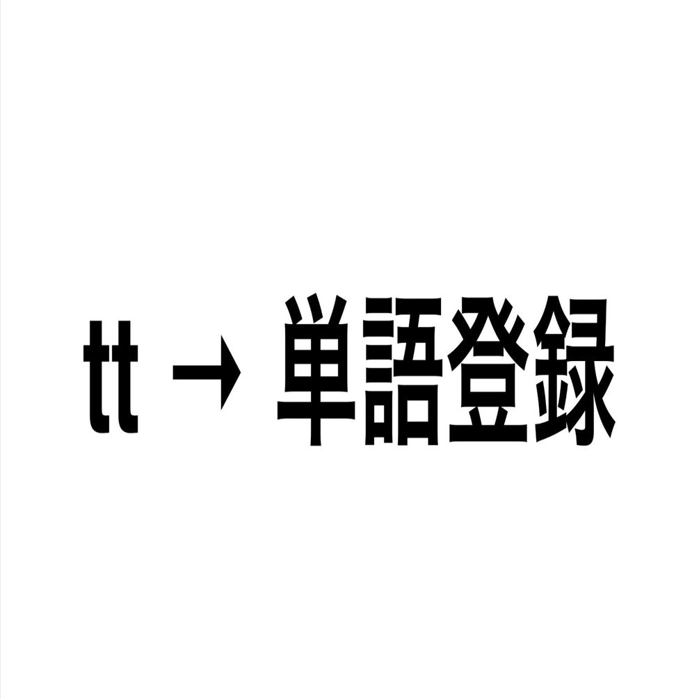 単語登録を数多く行うと発生する問題と対策 滝林夏来 Note