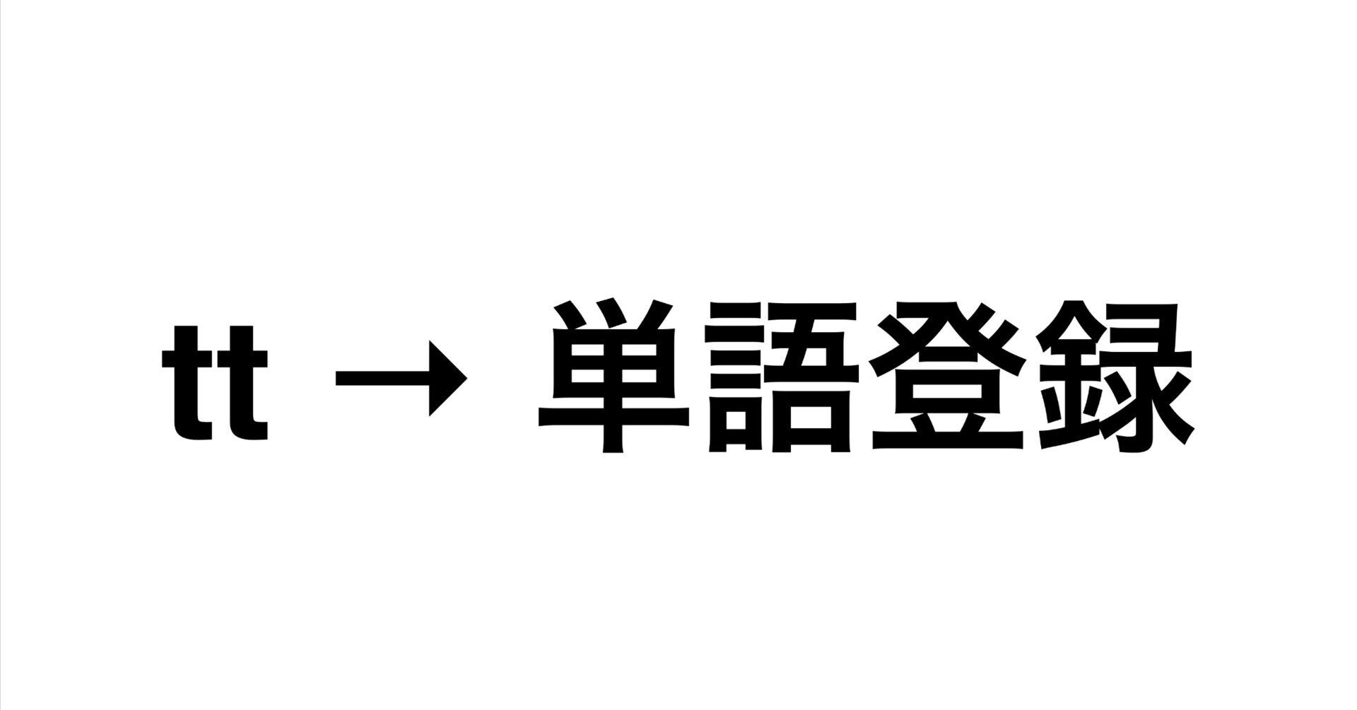 単語登録を数多く行うと発生する問題と対策 滝林夏来 Note 単語登録を数多く行うと発生する問題と対策 滝林夏来 Note
