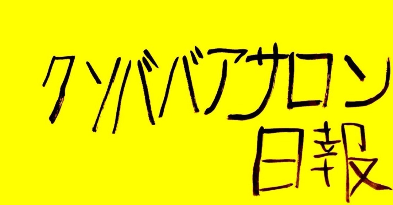 6月1日 クソババアサロンへようこそ こんぶ Note 6月1日 クソババアサロンへようこそ こんぶ Note