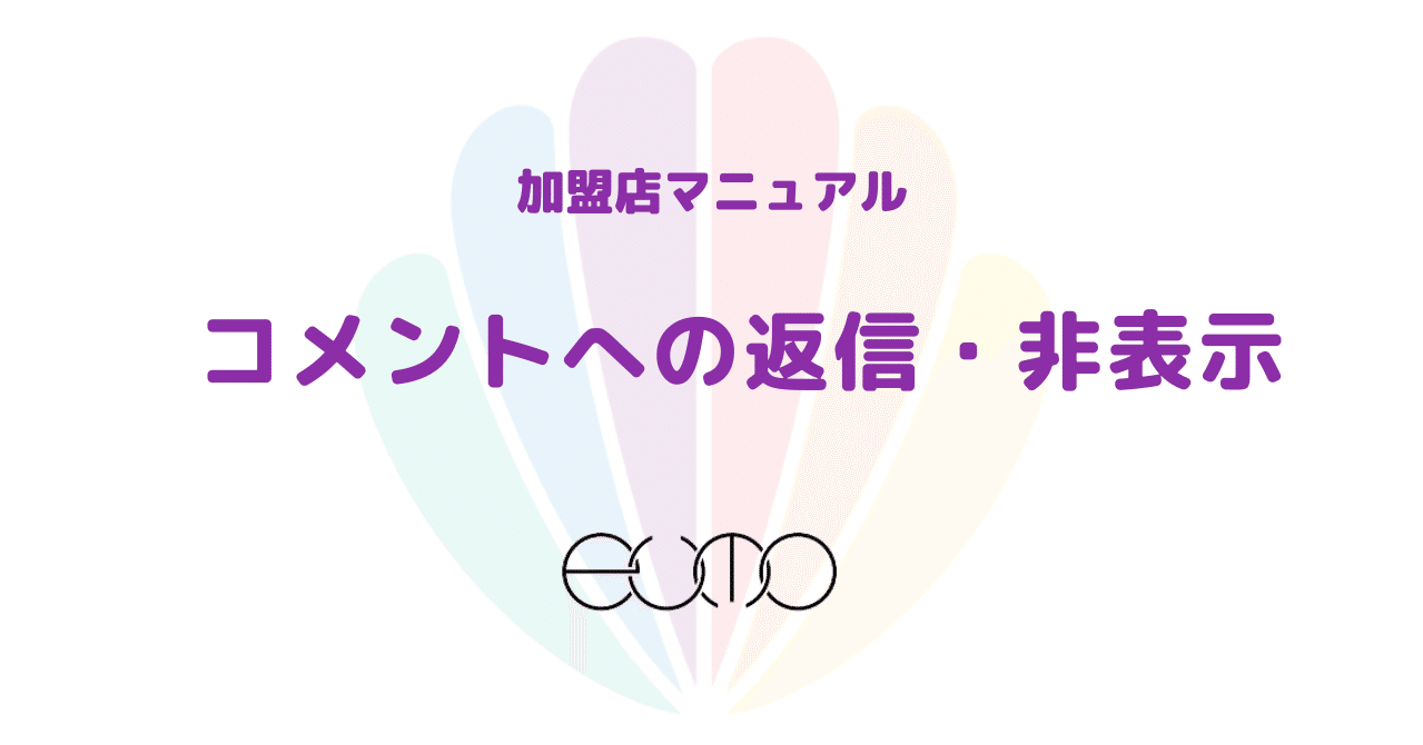 コメントへの返信・非表示｜共感コミュニティ通貨eumo(ё) 公式アカウント
