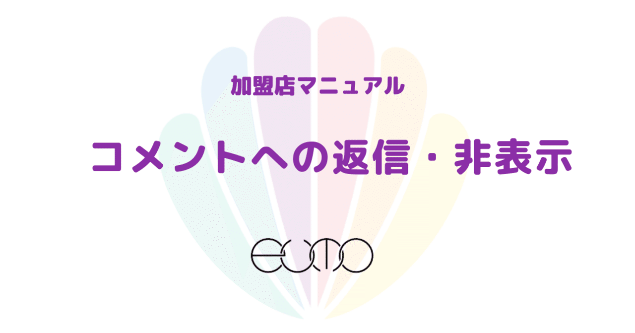 コメントは購入意欲がある方のみ返します 投稿にコメントしたい！どうやるの？」～コメント機能の利用方法を解説