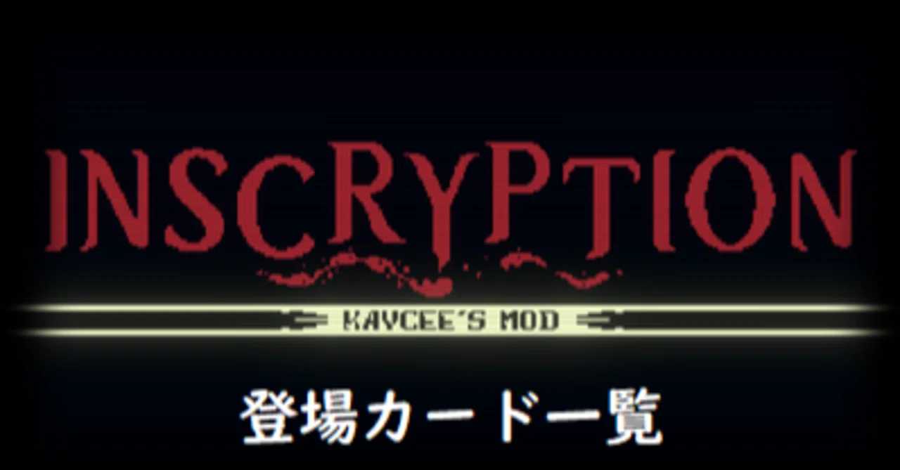 Inscryption kaycee's mod カード一覧：①～ノーマル・レア編～｜.