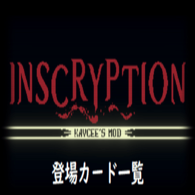 Inscryption kaycee's mod カード一覧：①～ノーマル・レア編～｜.
