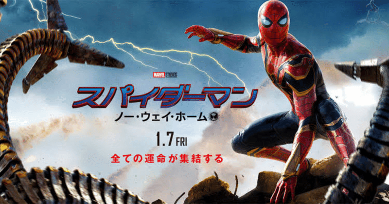 [映画レビュー5/5点]スパイダーマンノーウェイホーム　あの人たちが登場するとは！！まだまだマーベルが熱い！！