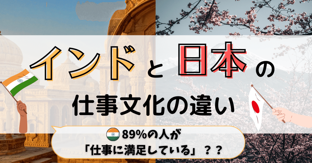 インド人はなぜ仕事に対しての満足度が高いのか Somekichi Note