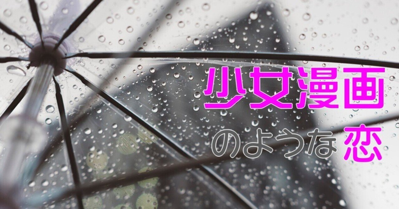 恋愛小説 少女漫画のような恋 表紙 宮内ぱむ Note 恋愛小説 少女漫画のような恋 表紙 宮内ぱむ Note