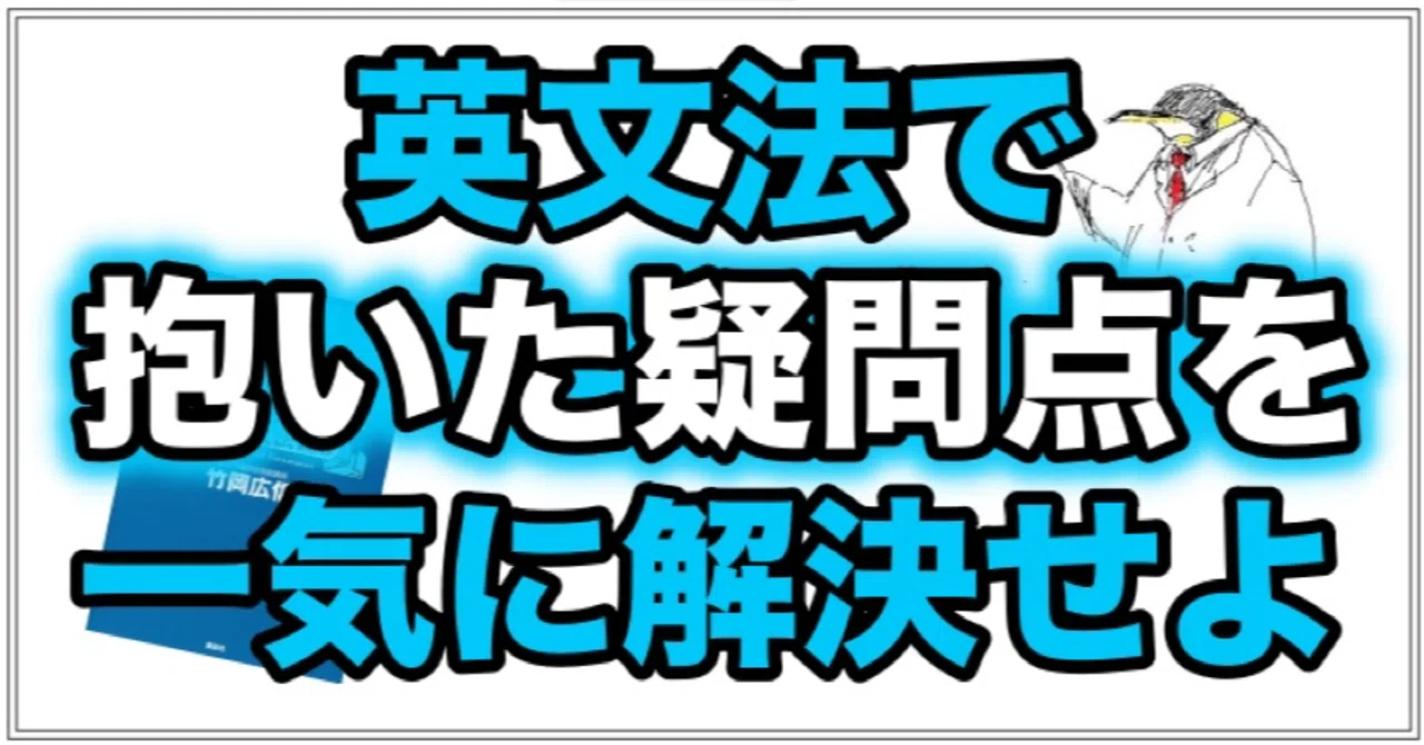 英語】ドラゴン・イングリッシュ必修英文法100｜ペンペン先生の勉強