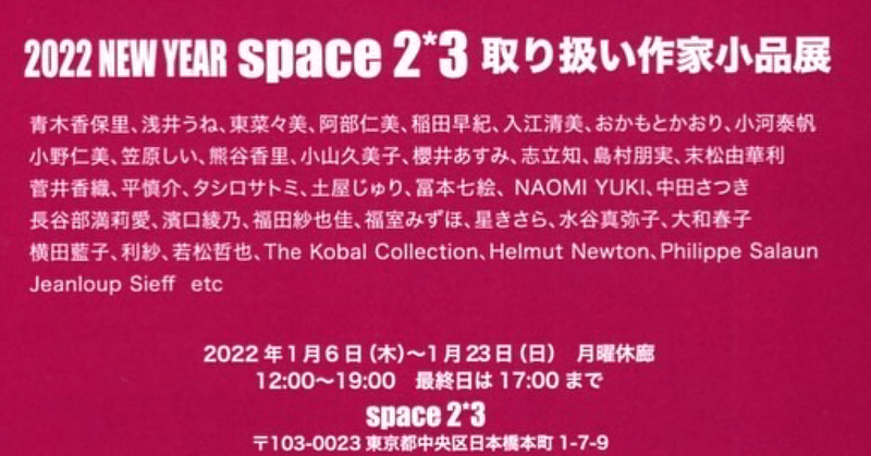 2022 space2*3取扱作家小品展