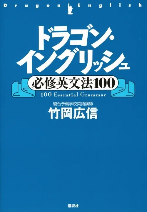 英語】ドラゴン・イングリッシュ必修英文法100｜ペンペン先生の勉強
