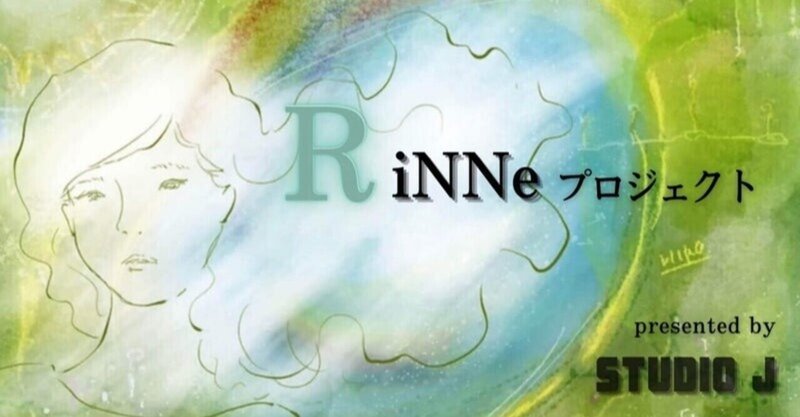 参加してみた。けれど、自信がなさ過ぎて夜中に投稿。その２【RiNNeプロジェクト参加】