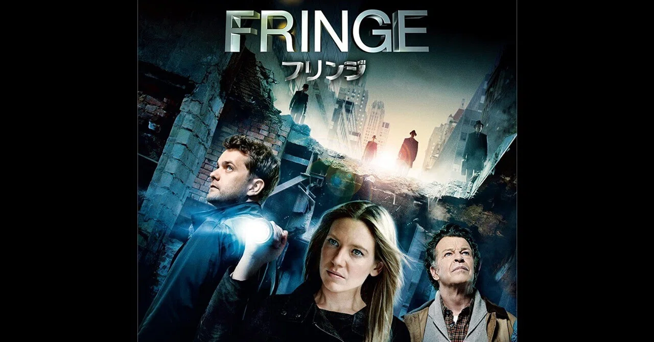 海外ドラマ感想] FRINGE/フリンジ：最終的にかなりのSFになる。｜大橋