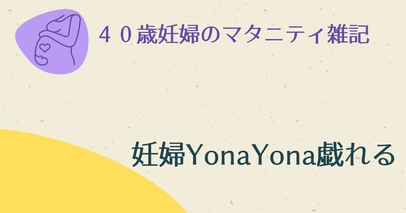 妊婦YonaYona戯れる