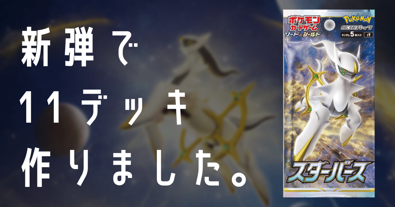 新弾「スターバース」のデッキ倉庫｜Violaのポケカ備忘録