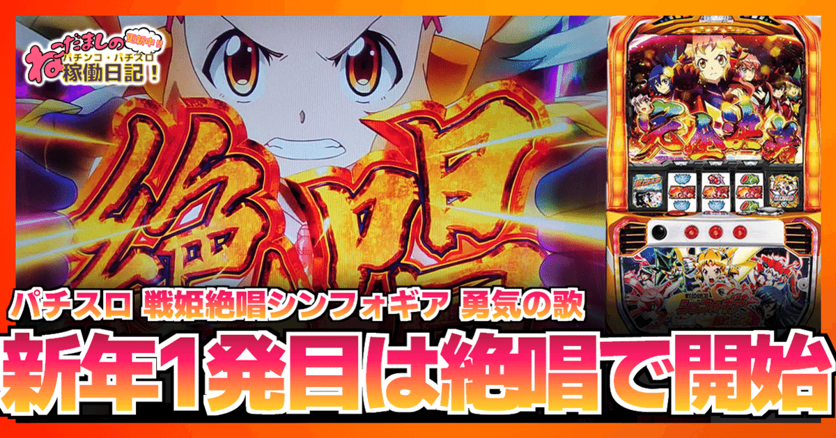 【待望★】 144 勇気の歌】新年1発 パチスロ稼働日記【戦姫絶唱シンフォギア ホビー・楽器・アート