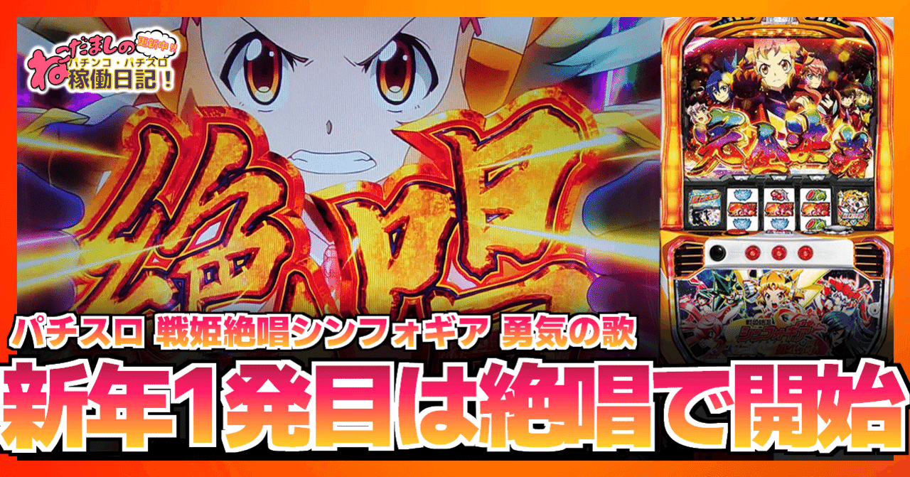 144 パチスロ稼働日記【戦姫絶唱シンフォギア 勇気の歌】新年1発目は
