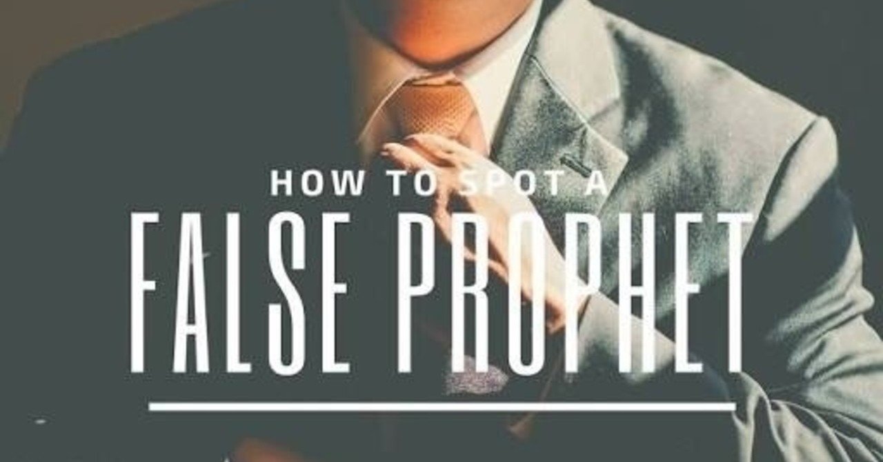 預言の吟味の学び 偽預言者とは何か ライジング デスティニー Note