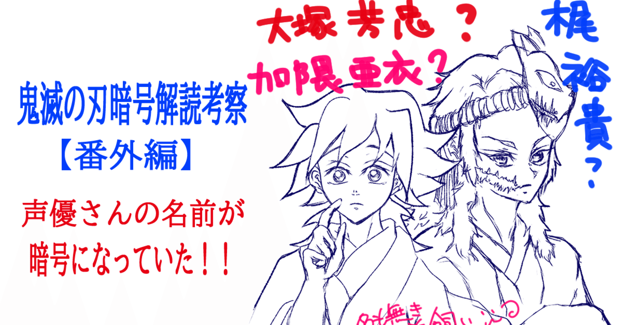 鬼滅の刃】声優さんの名前が暗号になっている⁈鱗滝一門と手鬼で検証してみた🔍👀｜名も無き羊飼いᏊ˙ꈊ˙Ꮚ