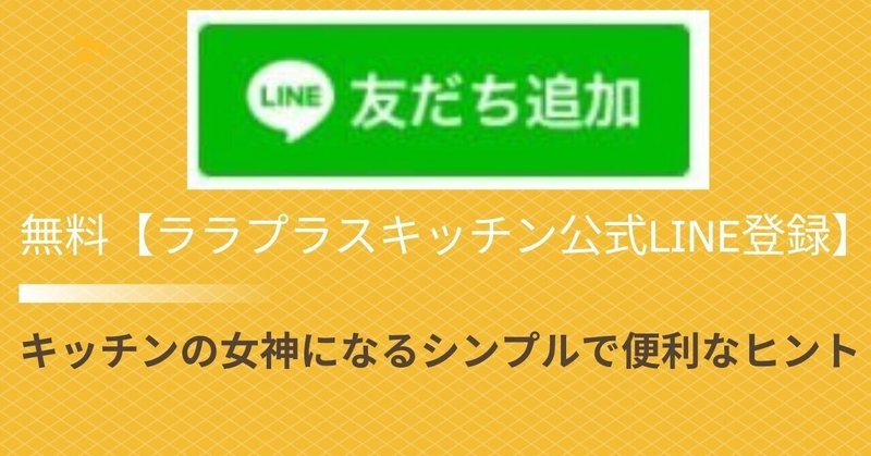 無料【ララプラスキッチン公式LINE登録】 (1)