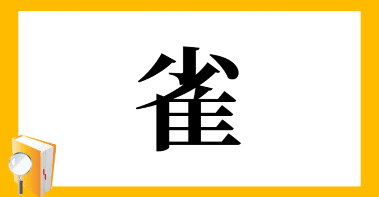 第1896回 違った意味の身近なスズメ｜翆野 大地