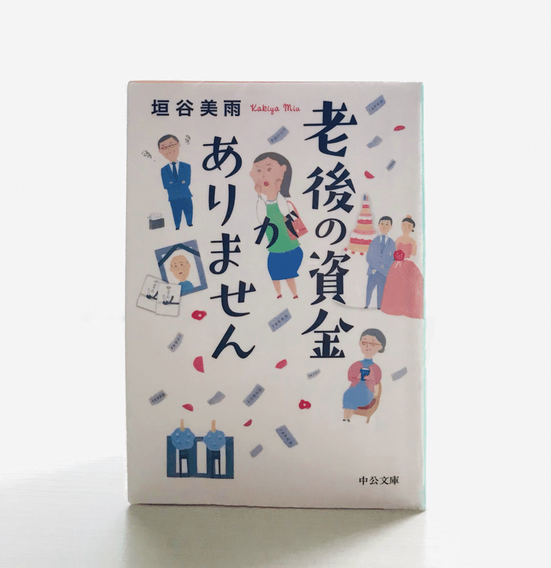 一気読み間違いなし！お金にまつわる人生劇場『老後の資金がありません』｜森本木林（きりん）読書研究家｜note
