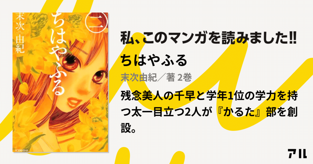 漫画感想文 ちはやふる 2 千早と太一が かるた 部を創設する こも 零細企業営業 5月読書数108冊 Note