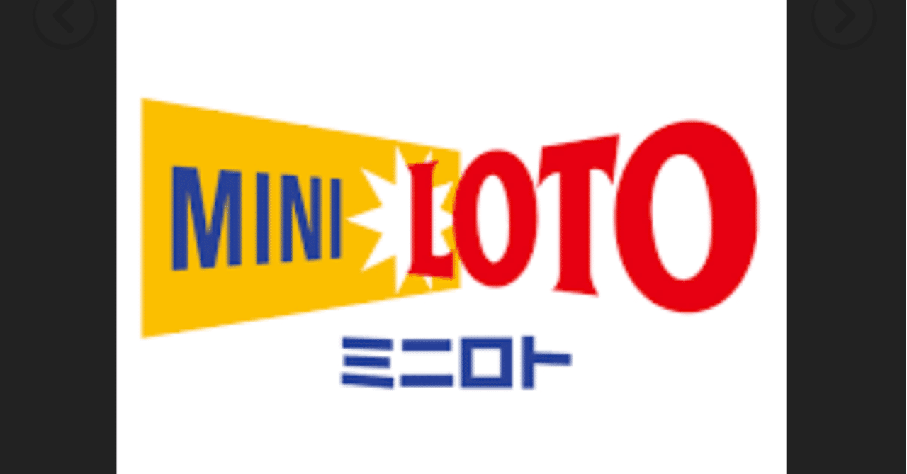 1/11 ️ミニロト 🎯予想 ︎｜えり｜note