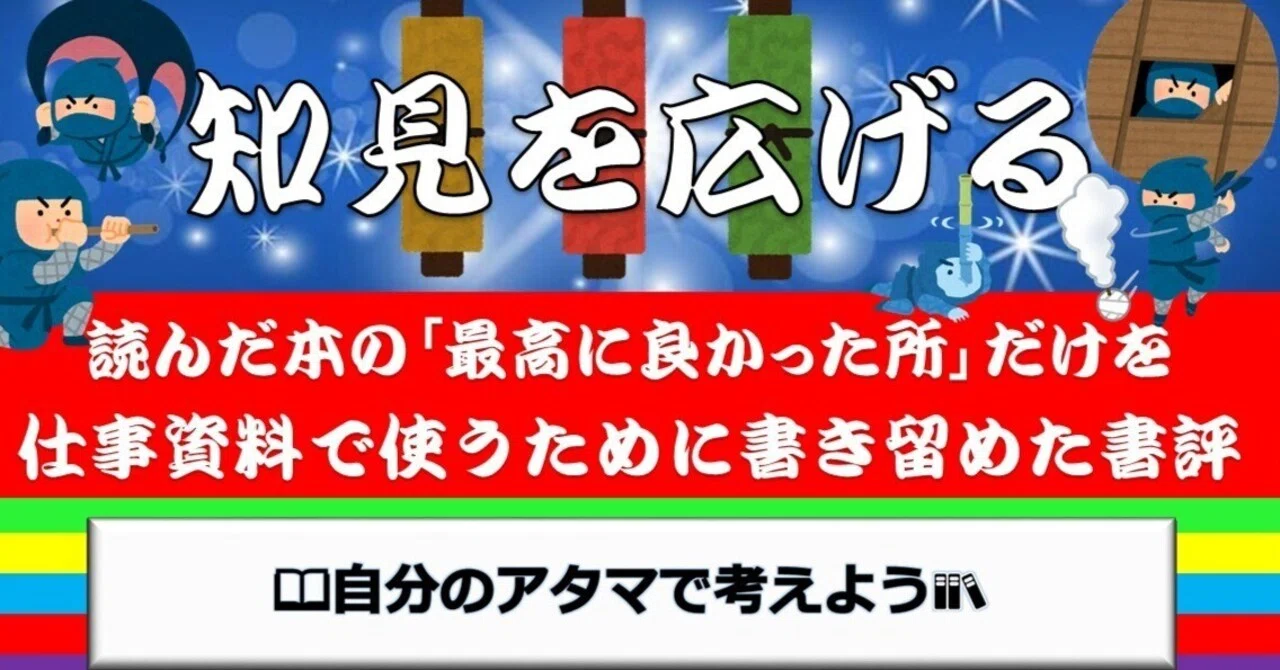 自分のアタマで考えよう』 知識にだまされない思考の技術 解説｜masa
