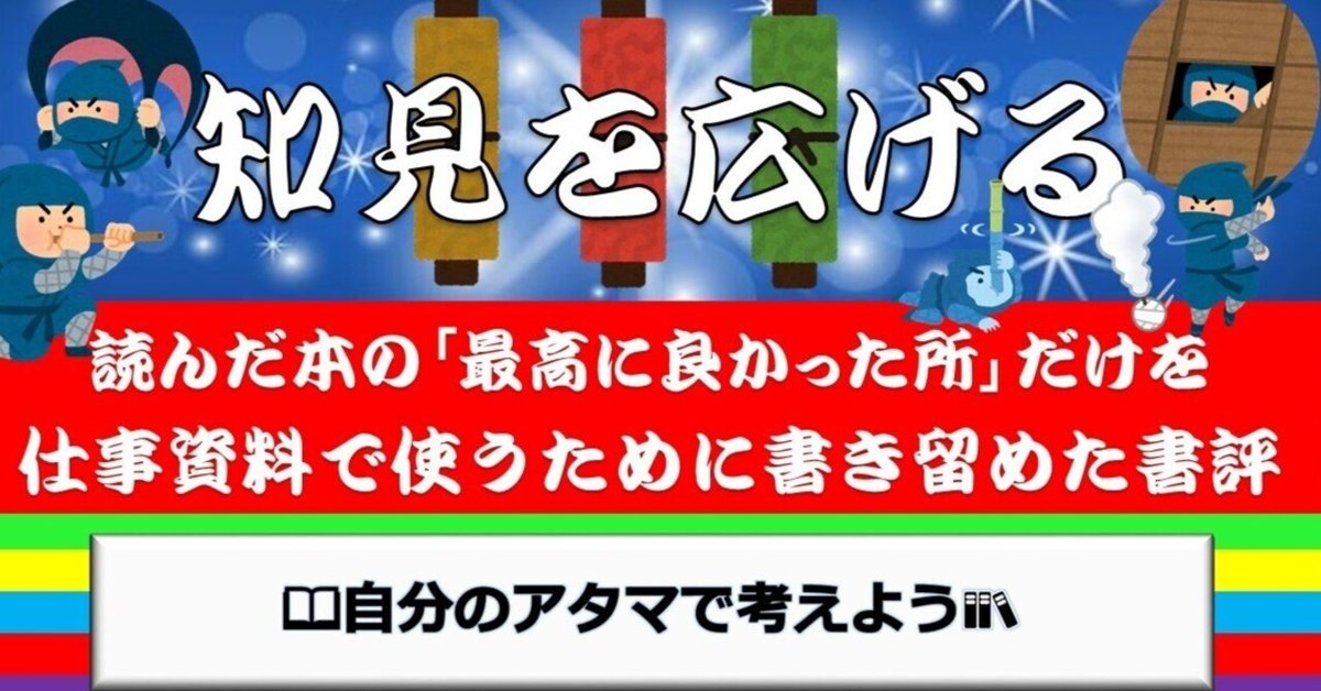 自分のアタマで考えよう』 知識にだまされない思考の技術 解説