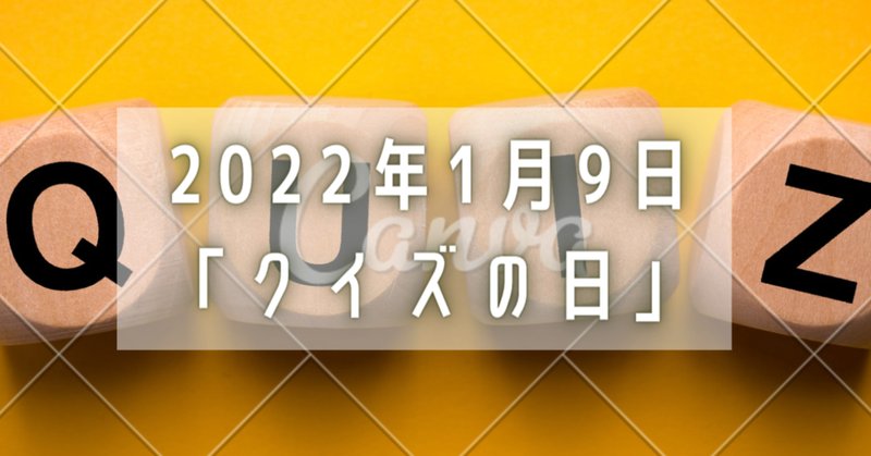 クイズの日 の新着タグ記事一覧 Note つくる つながる とどける