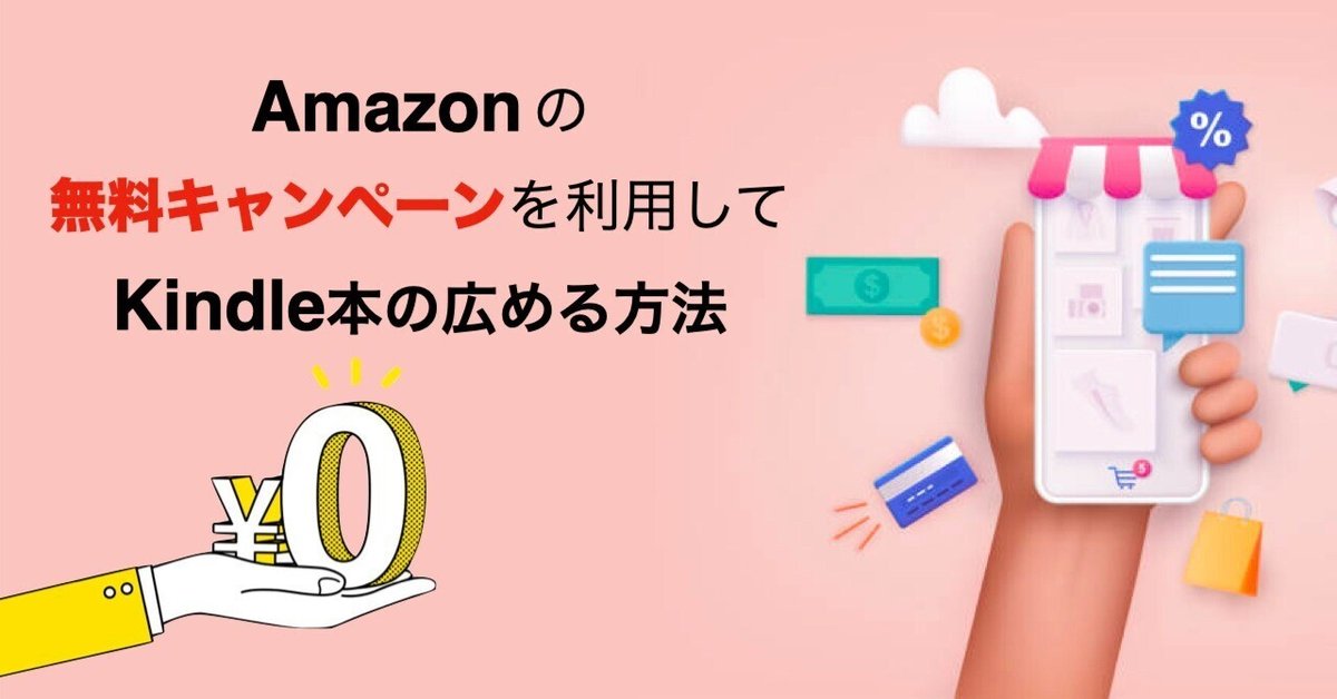 無料キャンペーンでKindle本を広める方法｜中野巧「さぁ、Kindle