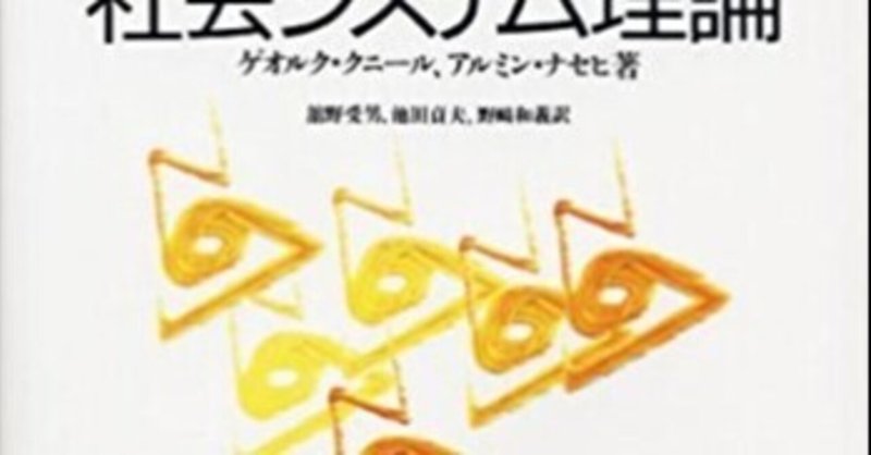 社会システム理論
