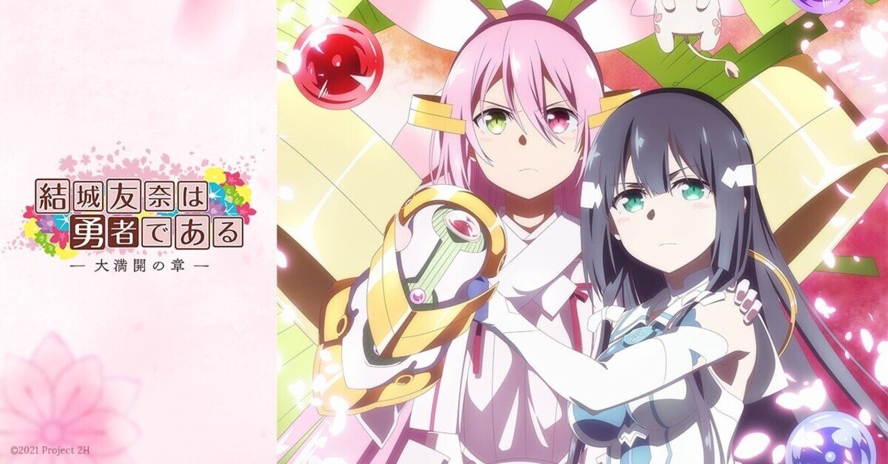 花は儚く散る 勇者は 勇者の軌跡を辿る物語 Tvアニメ 結城友奈は勇者である シリーズ紹介します 貝p Note