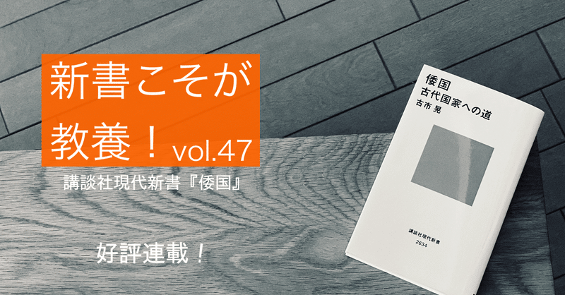 【第47回】いつから天皇制が始まったのか？