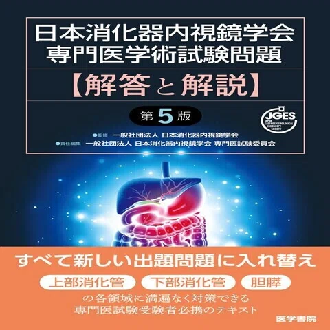消化器内視鏡専門医試験対策（勉強方法について）｜Dr.G_ドクター