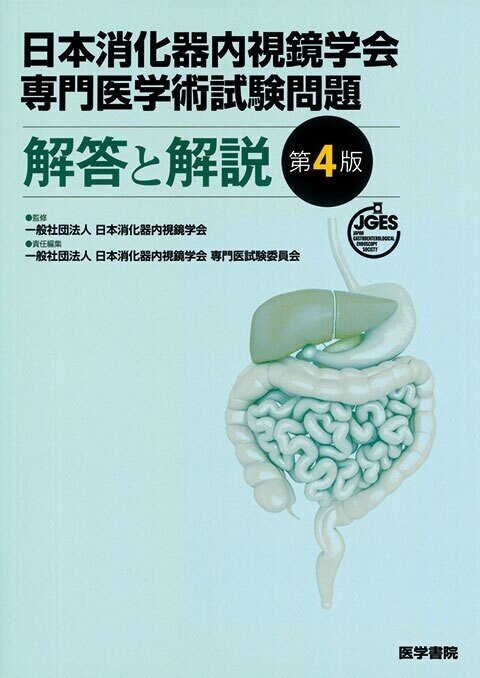日本消化器内視鏡学会専門医学術試験問題・解答と解説 第3版 |本