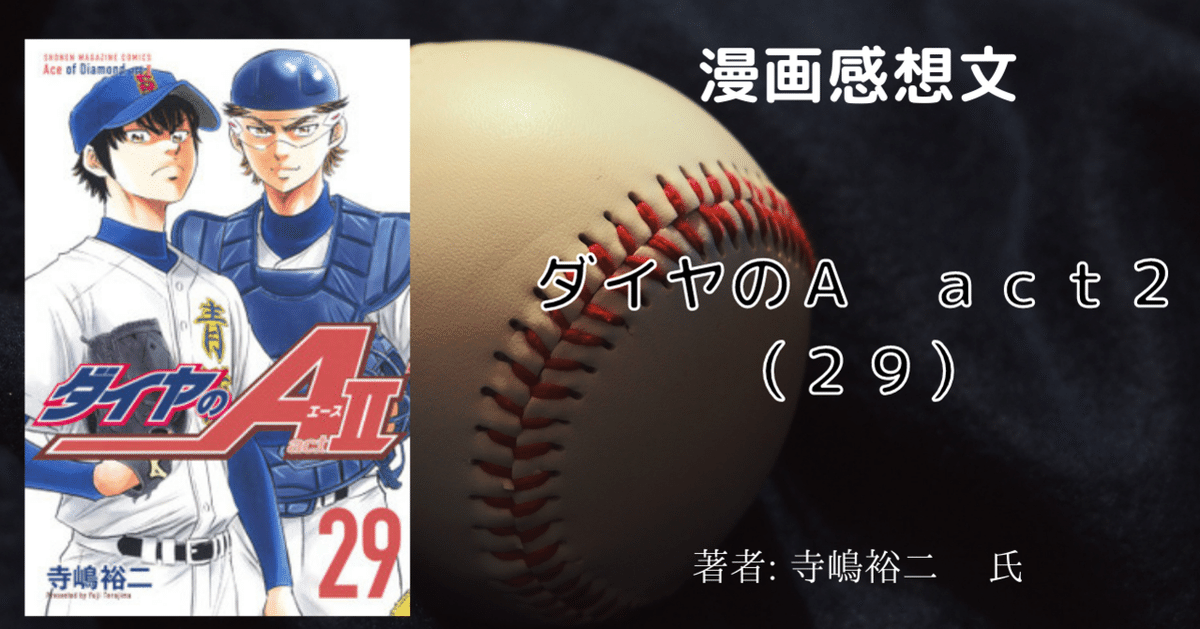 漫画感想文「ダイヤのA act2（29）」最新刊｜こも 旧 柏