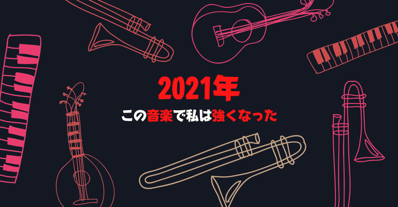 【日本・韓国・中国】2021年の優秀音楽をコメント付きで振り返り