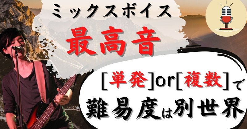 【ミックスボイス:最高音】安定しない⁉︎その理由は…「一発」or「複数回」(｡･ω･｡)