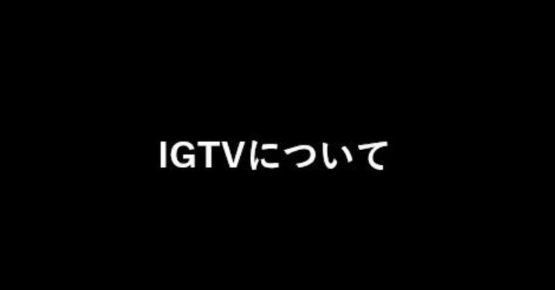 IGTVへのプチ考察。