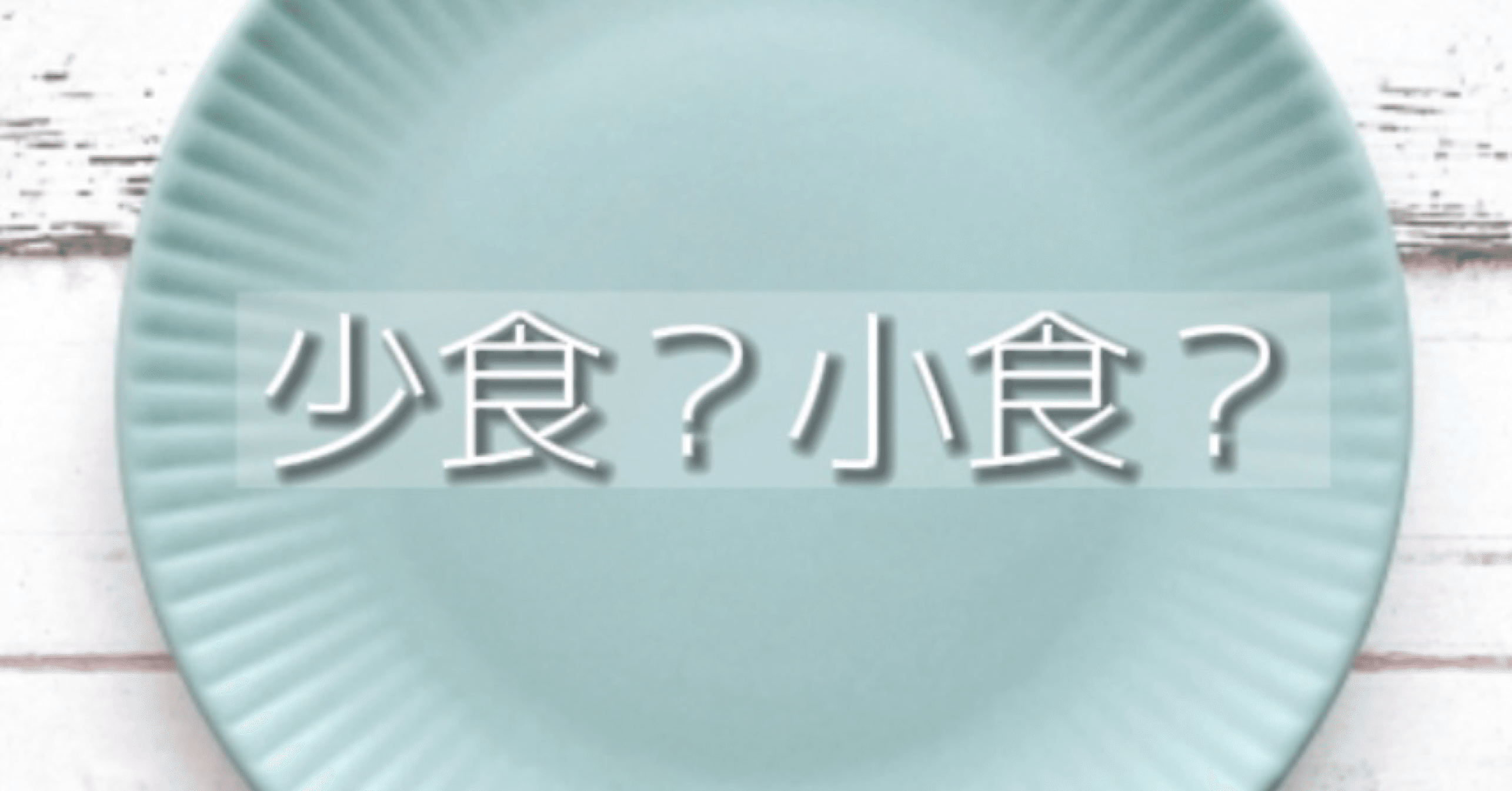 少食 小食 Aen Fleur 食 楽しい世界 へ導くシュフ Note