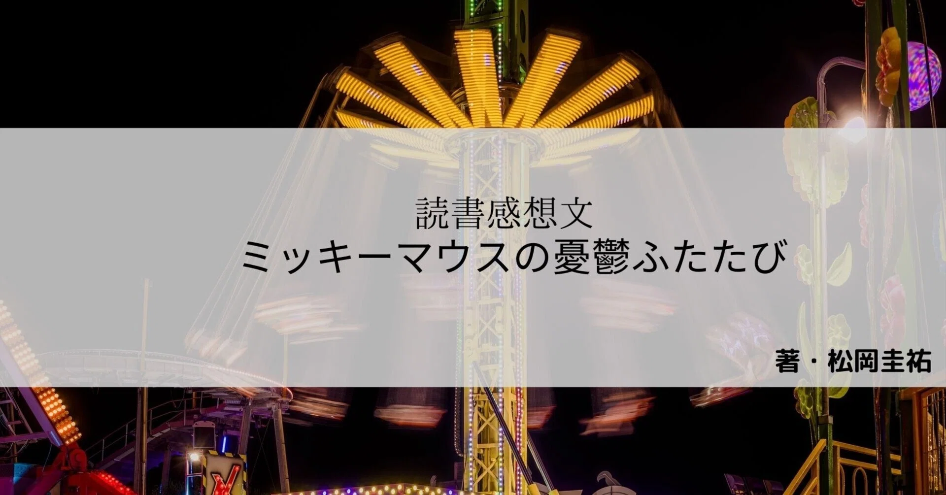 読書感想文】ミッキーマウスの憂鬱ふたたび | 松岡圭祐｜もっちー@日本 