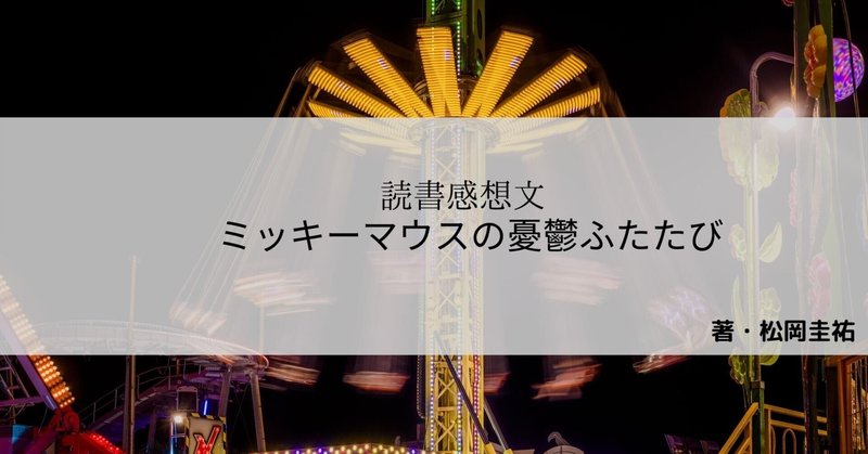 ミッキーマウスの憂鬱ふたたび の新着タグ記事一覧 Note つくる つながる とどける