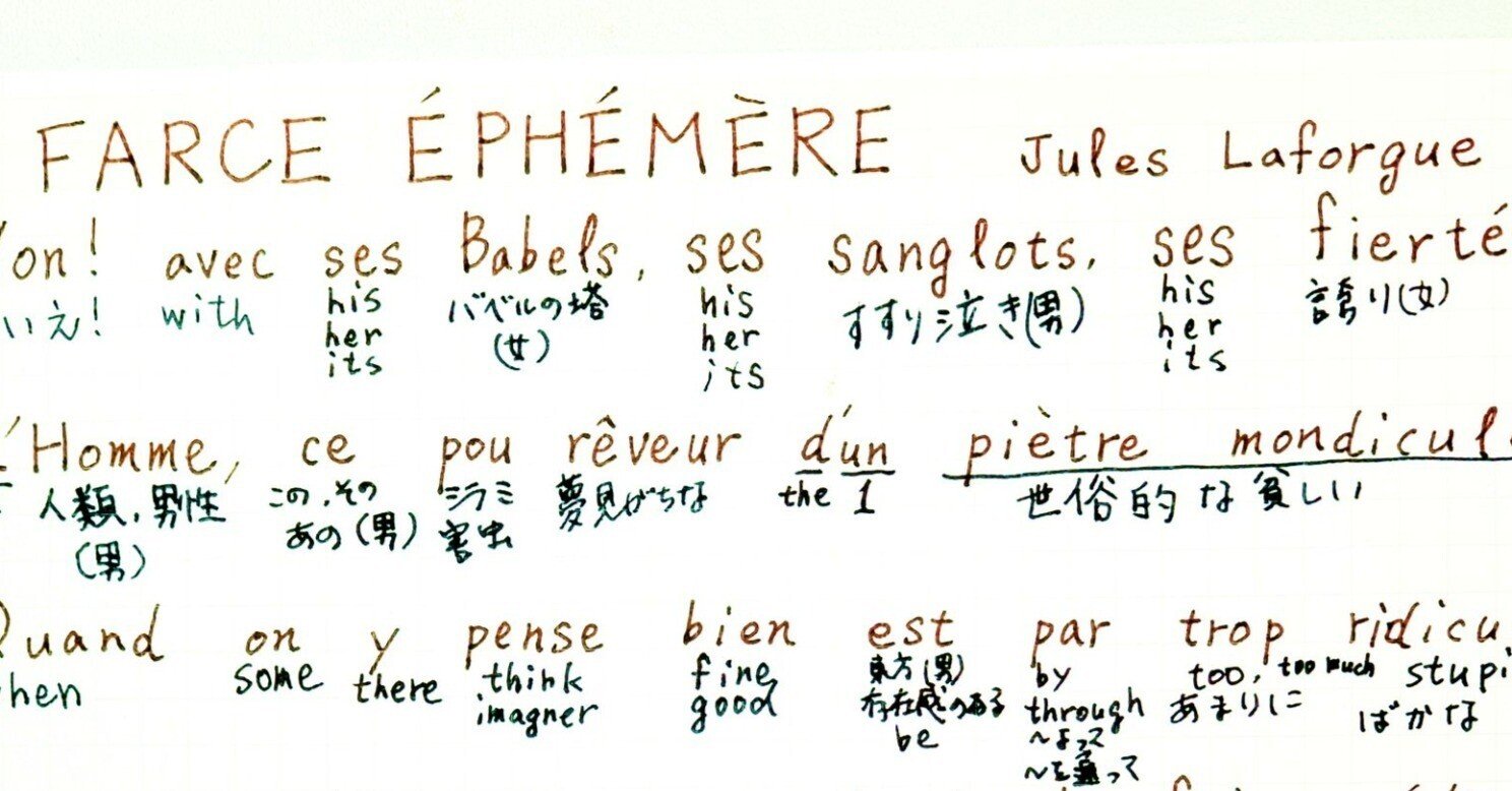 ジュール ラフォルグ フランス詩 我流和訳 Hitaki Note
