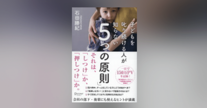 子どもを叱り続ける人が知らない「5つの原則」