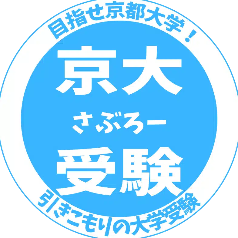 2021年 京大入試 英語大問2 第1文｜さぶろー京大受験