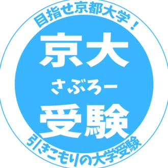 2021年 京大入試 英語大問2 第1文｜さぶろー京大受験