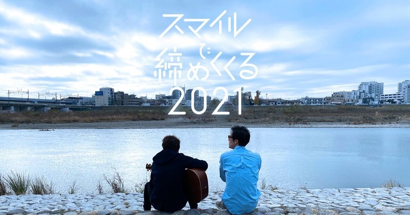 2021.12.26『スマイルで締めくくる2021』at Shibuya WWW ライブ写真