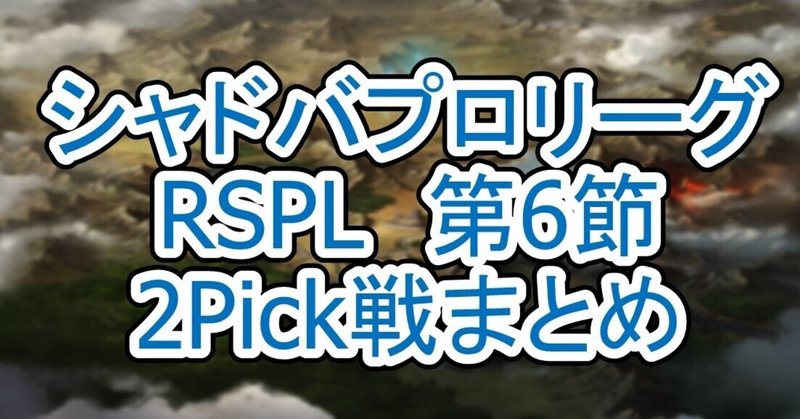 【RSPL第6節】プロリーグ2Pick戦まとめ　　【シャドバプロリーグ21-22 2nd Season】