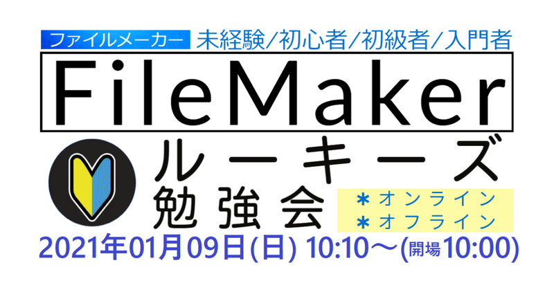 FileMakerルーキーズ勉強会#25 フィードバック　＜｢今月｣｢月末｣｢年度｣など色々な検索｜Let関数を紐解いてみる｜バーコードを読み込んで商品名を表示したい＞